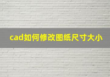 cad如何修改图纸尺寸大小