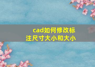 cad如何修改标注尺寸大小和大小