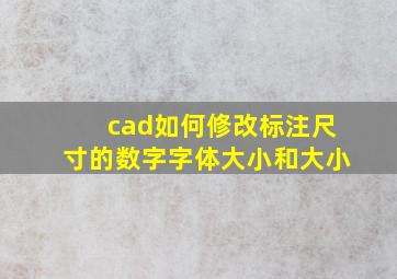 cad如何修改标注尺寸的数字字体大小和大小