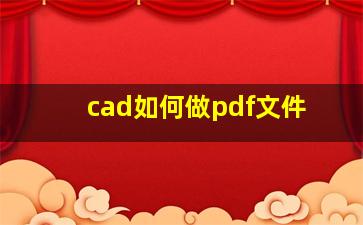 cad如何做pdf文件