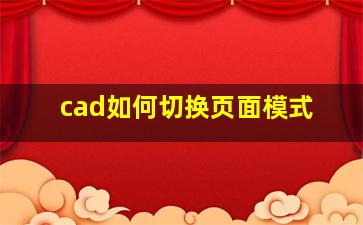 cad如何切换页面模式