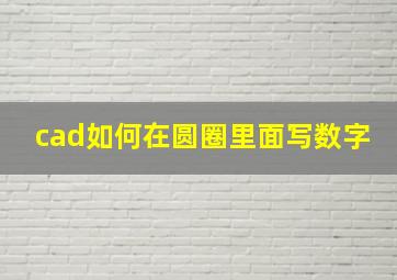 cad如何在圆圈里面写数字