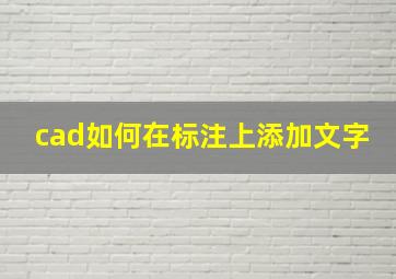 cad如何在标注上添加文字