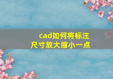 cad如何将标注尺寸放大缩小一点