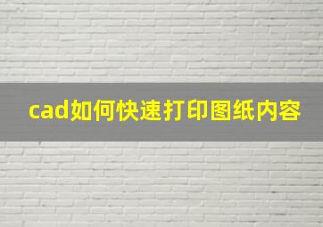 cad如何快速打印图纸内容