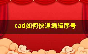 cad如何快速编辑序号