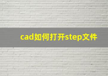 cad如何打开step文件