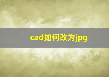 cad如何改为jpg