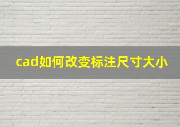 cad如何改变标注尺寸大小