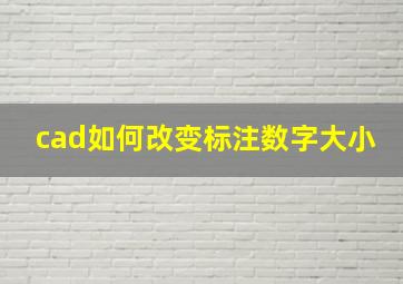 cad如何改变标注数字大小