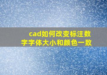 cad如何改变标注数字字体大小和颜色一致