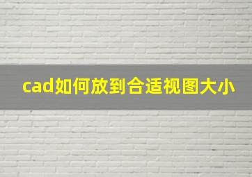 cad如何放到合适视图大小