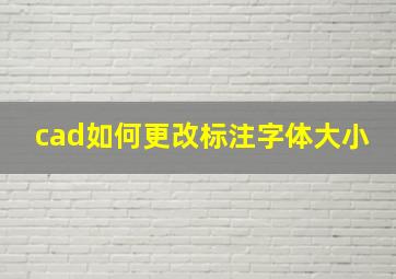 cad如何更改标注字体大小