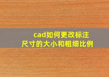 cad如何更改标注尺寸的大小和粗细比例