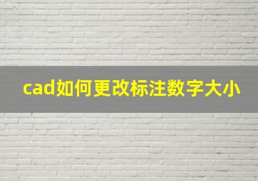 cad如何更改标注数字大小