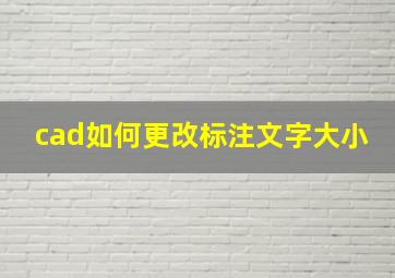 cad如何更改标注文字大小