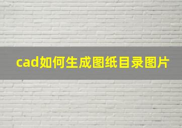 cad如何生成图纸目录图片