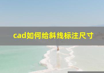 cad如何给斜线标注尺寸