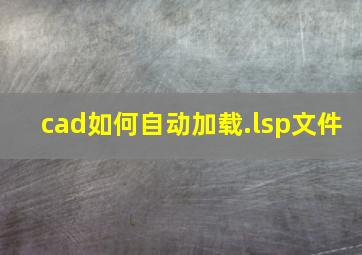 cad如何自动加载.lsp文件