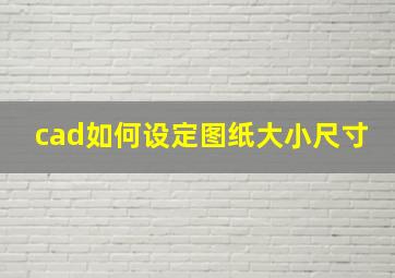 cad如何设定图纸大小尺寸