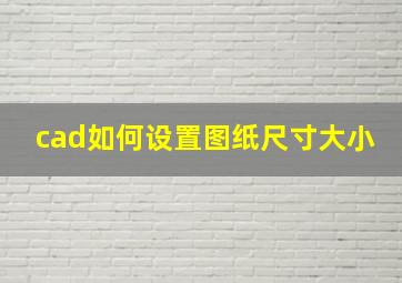 cad如何设置图纸尺寸大小