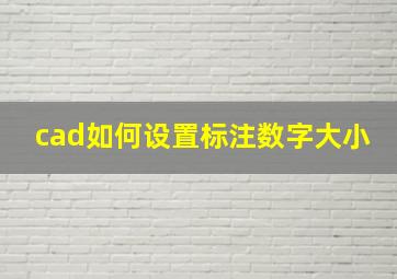 cad如何设置标注数字大小