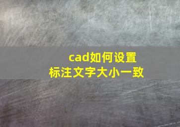 cad如何设置标注文字大小一致