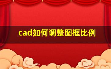 cad如何调整图框比例