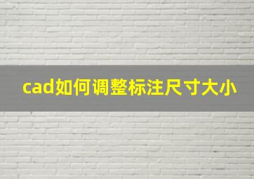 cad如何调整标注尺寸大小