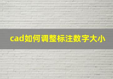 cad如何调整标注数字大小