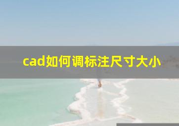 cad如何调标注尺寸大小