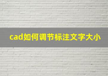 cad如何调节标注文字大小