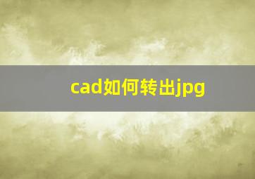 cad如何转出jpg