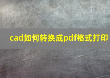 cad如何转换成pdf格式打印