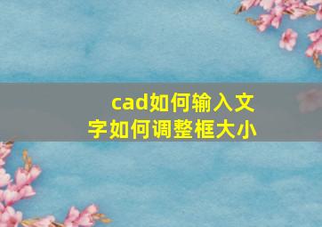 cad如何输入文字如何调整框大小