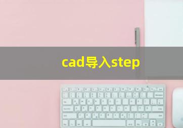 cad导入step