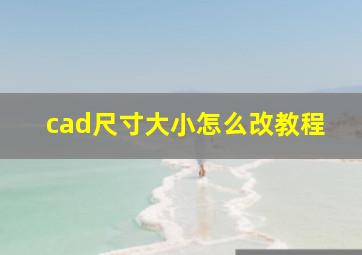 cad尺寸大小怎么改教程