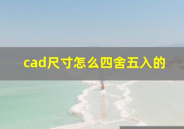 cad尺寸怎么四舍五入的