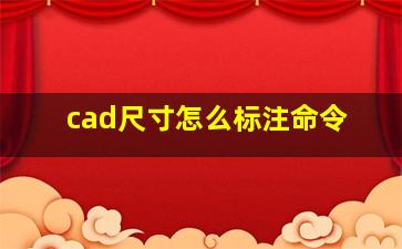 cad尺寸怎么标注命令