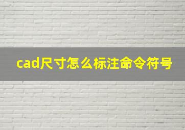 cad尺寸怎么标注命令符号