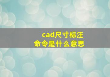 cad尺寸标注命令是什么意思