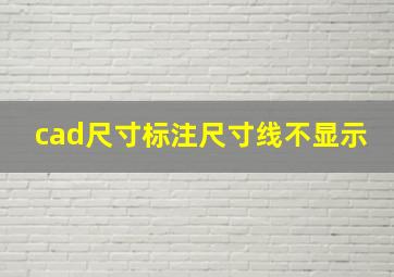 cad尺寸标注尺寸线不显示