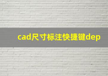 cad尺寸标注快捷键dep