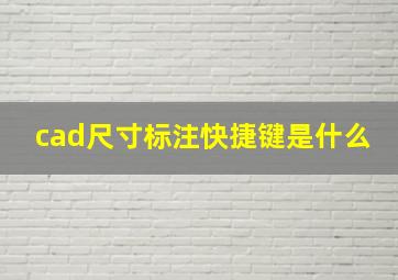 cad尺寸标注快捷键是什么