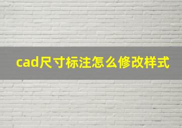 cad尺寸标注怎么修改样式