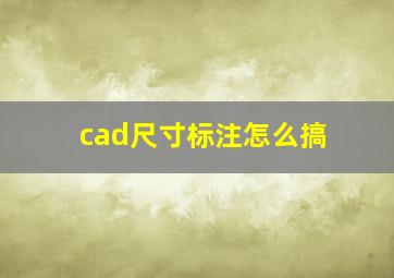 cad尺寸标注怎么搞