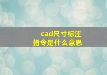 cad尺寸标注指令是什么意思