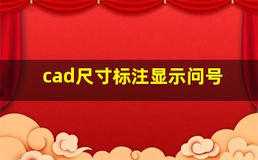 cad尺寸标注显示问号