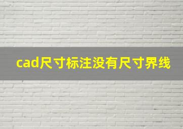 cad尺寸标注没有尺寸界线