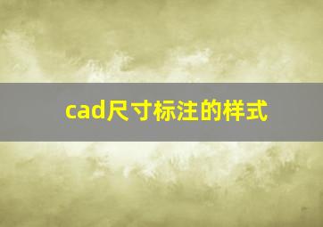 cad尺寸标注的样式